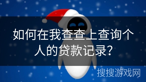 如何在我查查上查询个人的贷款记录？