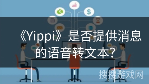 《Yippi》是否提供消息的语音转文本？