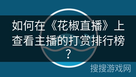 如何在《花椒直播》上查看主播的打赏排行榜？