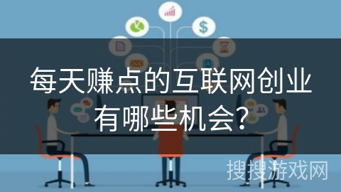 每天赚点的互联网创业有哪些机会？