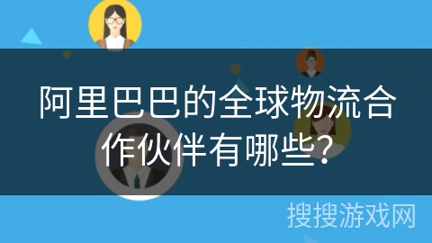 阿里巴巴的全球物流合作伙伴有哪些？