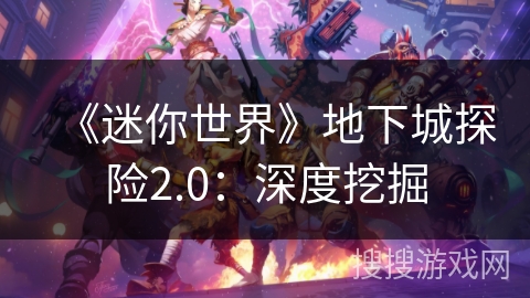 《迷你世界》地下城探险2.0：深度挖掘