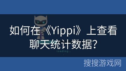 如何在《Yippi》上查看聊天统计数据？