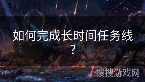 如何完成长时间任务线？