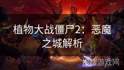 植物大战僵尸2：恶魔之城解析