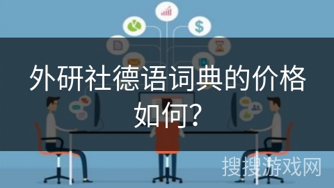 外研社德语词典的价格如何？