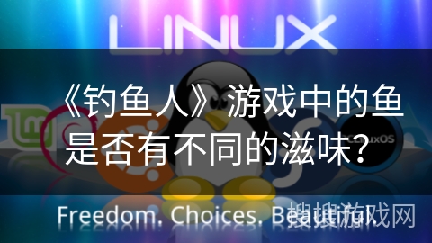 《钓鱼人》游戏中的鱼是否有不同的滋味？