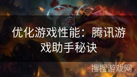 优化游戏性能：腾讯游戏助手秘诀