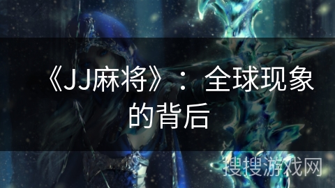 《JJ麻将》：全球现象的背后