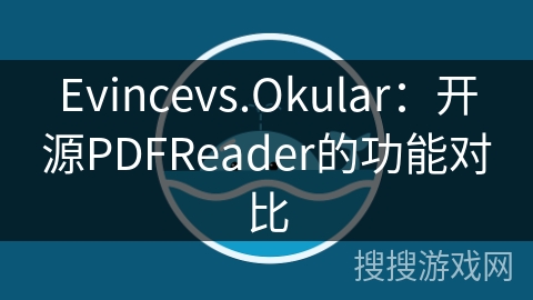 Evincevs.Okular：开源PDFReader的功能对比