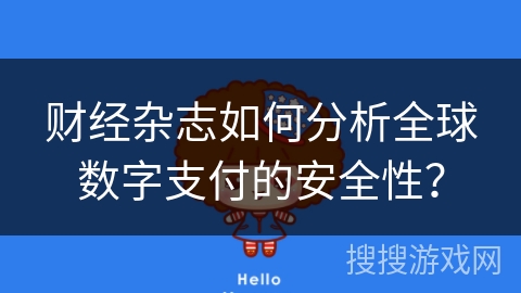 财经杂志如何分析全球数字支付的安全性？
