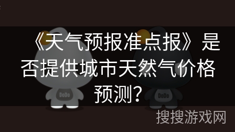 《天气预报准点报》是否提供城市天然气价格预测？