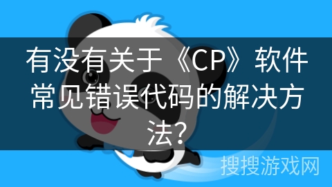 有没有关于《CP》软件常见错误代码的解决方法？