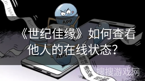 《世纪佳缘》如何查看他人的在线状态？
