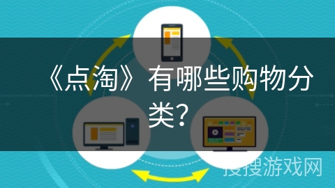《点淘》有哪些购物分类？