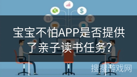 宝宝不怕APP是否提供了亲子读书任务？