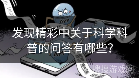 发现精彩中关于科学科普的问答有哪些？