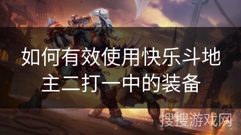 如何有效使用快乐斗地主二打一中的装备