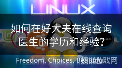 如何在好大夫在线查询医生的学历和经验？