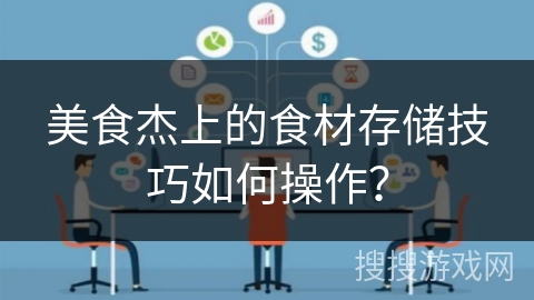 美食杰上的食材存储技巧如何操作？