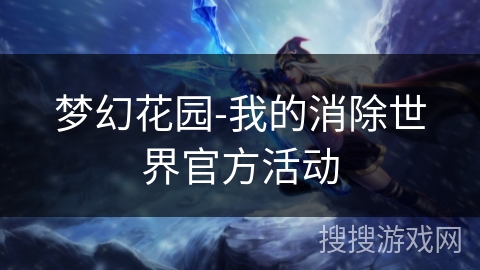 梦幻花园-我的消除世界官方活动