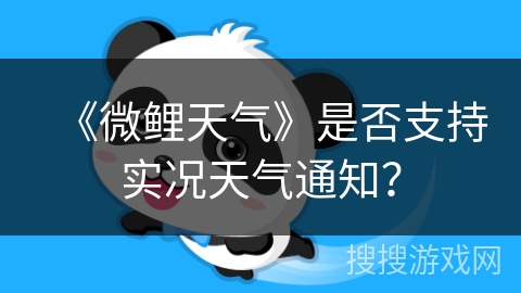《微鲤天气》是否支持实况天气通知？