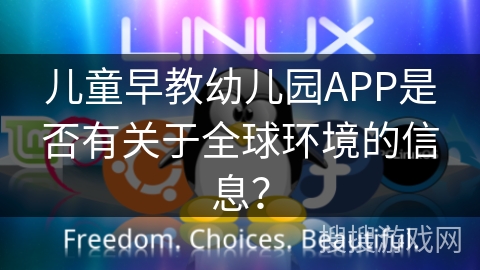 儿童早教幼儿园APP是否有关于全球环境的信息？