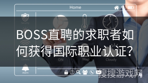 BOSS直聘的求职者如何获得国际职业认证？