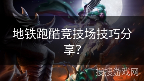 地铁跑酷竞技场技巧分享？