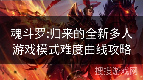 魂斗罗:归来的全新多人游戏模式难度曲线攻略