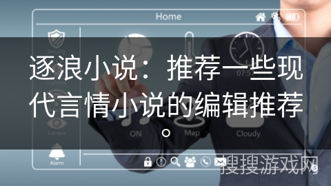 逐浪小说：推荐一些现代言情小说的编辑推荐。