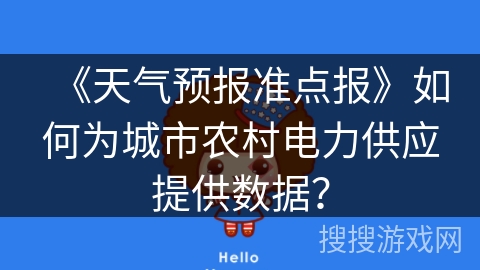 《天气预报准点报》如何为城市农村电力供应提供数据？