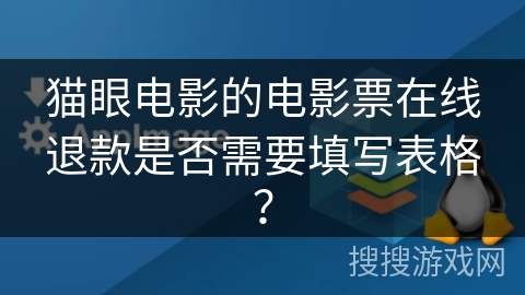 猫眼电影的电影票在线退款是否需要填写表格？