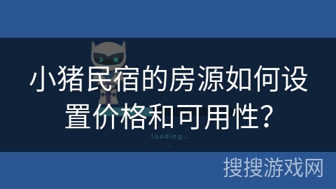 小猪民宿的房源如何设置价格和可用性？