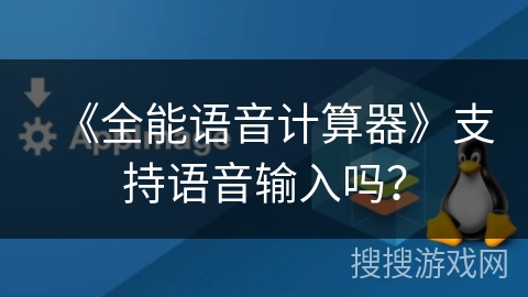 《全能语音计算器》支持语音输入吗？