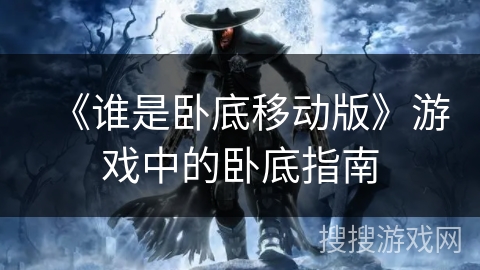 《谁是卧底移动版》游戏中的卧底指南