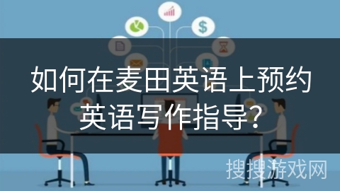 如何在麦田英语上预约英语写作指导？