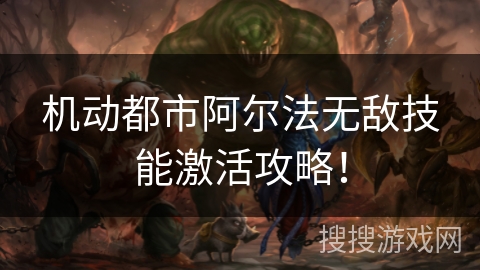 机动都市阿尔法无敌技能激活攻略！