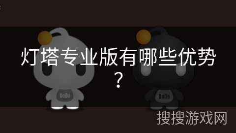 灯塔专业版有哪些优势？