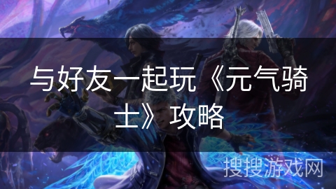 与好友一起玩《元气骑士》攻略