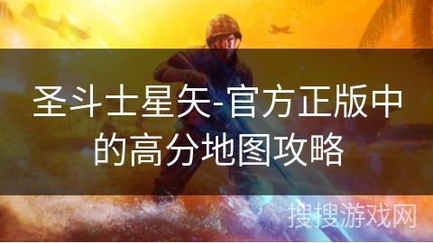 圣斗士星矢-官方正版中的高分地图攻略