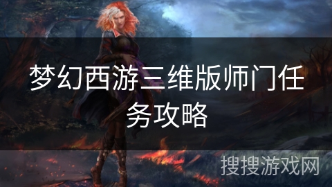 梦幻西游三维版师门任务攻略