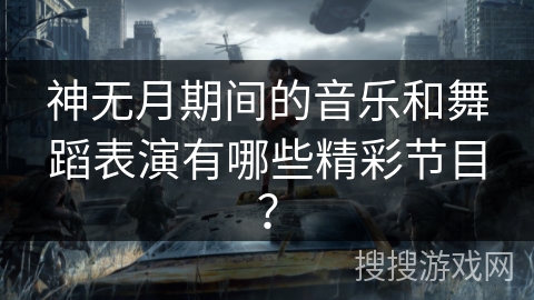 神无月期间的音乐和舞蹈表演有哪些精彩节目？