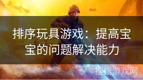 排序玩具游戏：提高宝宝的问题解决能力