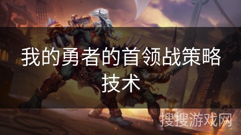 我的勇者的首领战策略技术