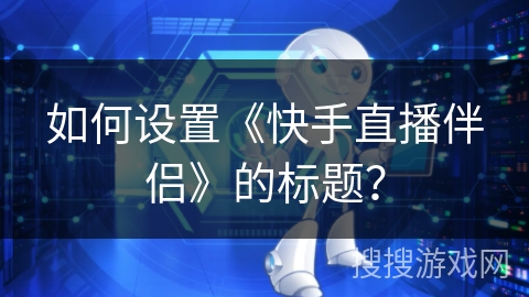 如何设置《快手直播伴侣》的标题？