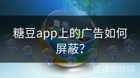 糖豆app上的广告如何屏蔽？
