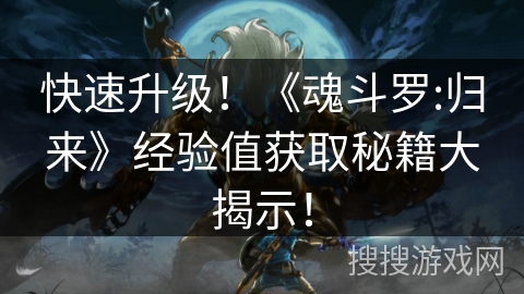 快速升级！《魂斗罗:归来》经验值获取秘籍大揭示！