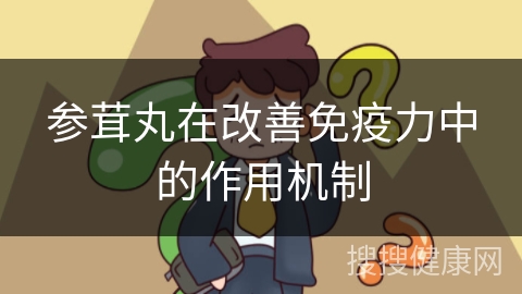 参茸丸在改善免疫力中的作用机制