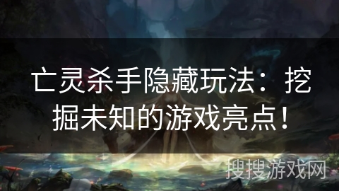 亡灵杀手隐藏玩法：挖掘未知的游戏亮点！
